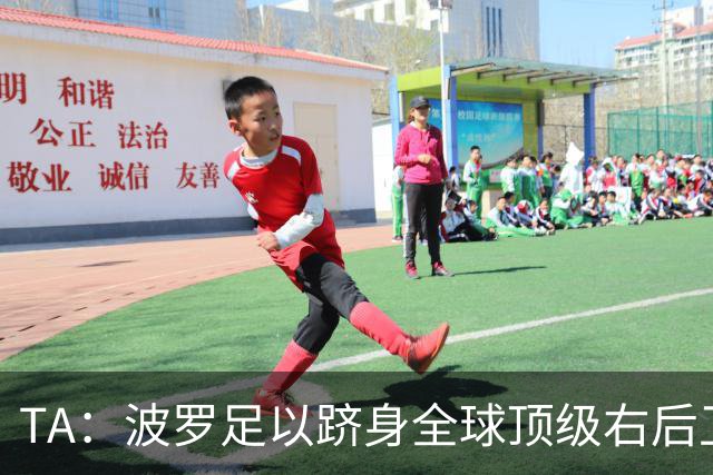 TA：波罗足以跻身全球顶级右后卫之列，热刺之前没用好他
