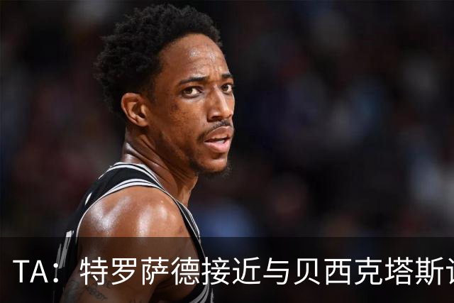 TA：特罗萨德接近与贝西克塔斯谈妥个人条款，年薪最高900万欧