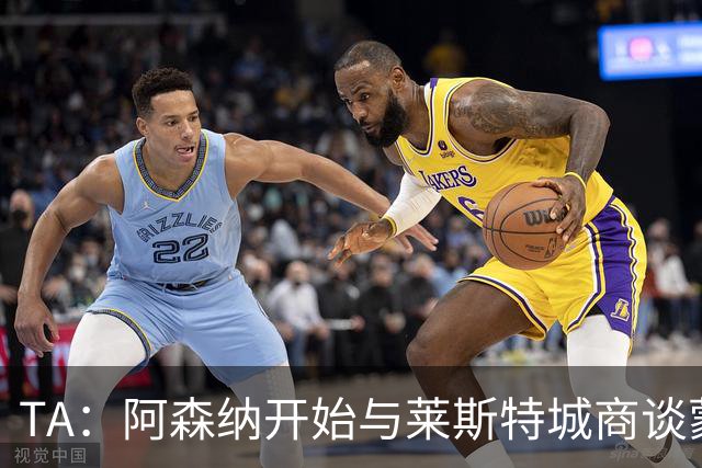TA：阿森纳开始与莱斯特城商谈蒙加转会，球员只想加盟枪手