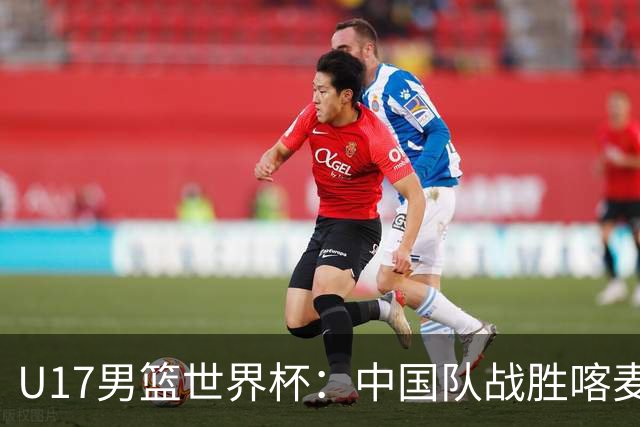 U17男篮世界杯：中国队战胜喀麦隆队